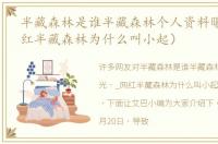 半藏森林是谁半藏森林个人资料曝光（_网红半藏森林为什么叫小起）