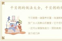 干贝粥的做法大全，干贝粥的做法