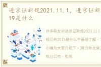 进京证新规2021.11.1，进京证新规公布2019是什么