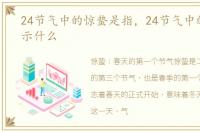 24节气中的惊蛰是指，24节气中的惊蛰表示什么
