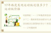 17年路虎发现运动版还值多少？ 路虎发现运动版价格