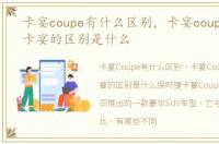 卡宴coupe有什么区别，卡宴coupe与普通卡宴的区别是什么