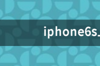 iphone6s上市时价格是多少 iphone6s可以卖多少钱