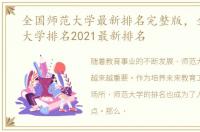 全国师范大学最新排名完整版，全国师范大学排名2021最新排名