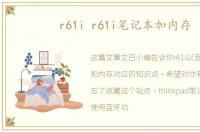 r61i r61i笔记本加内存