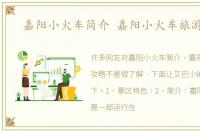 嘉阳小火车简介 嘉阳小火车旅游攻略