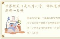 世界微笑日是几月几号，你知道世界微笑日是哪一天吗
