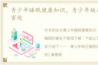 青少年睡眠健康知识，青少年缺乏睡眠的害处