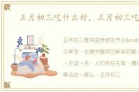 正月初三吃什么好，正月初三吃什么