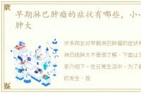 早期淋巴肿瘤的症状有哪些，小心淋巴结肿大