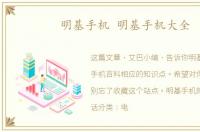 明基手机 明基手机大全