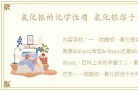 氯化银的化学性质 氯化银溶于水吗
