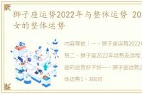 狮子座运势2022年与整体运势 2022年狮子女的整体运势