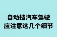 自动挡车有点卡顿怎么回事？ 自动档汽车