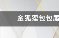 金狐狸女包怎么样？ 金狐狸包包