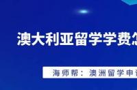 澳大利亚留学一年费用？ 澳洲留学一年花费