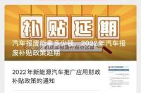 汽车报废补贴多少钱？ 汽车报废补贴最新政策