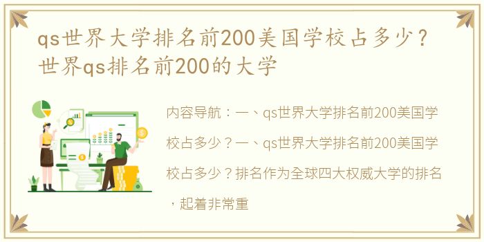 qs世界大学排名前200美国学校占多少？ 世界qs排名前200的大学