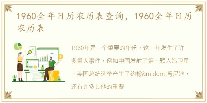 1960全年日历农历表查询，1960全年日历农历表