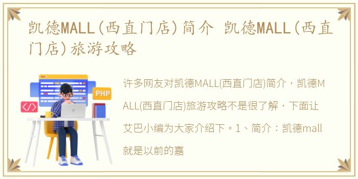 凯德MALL(西直门店)简介 凯德MALL(西直门店)旅游攻略