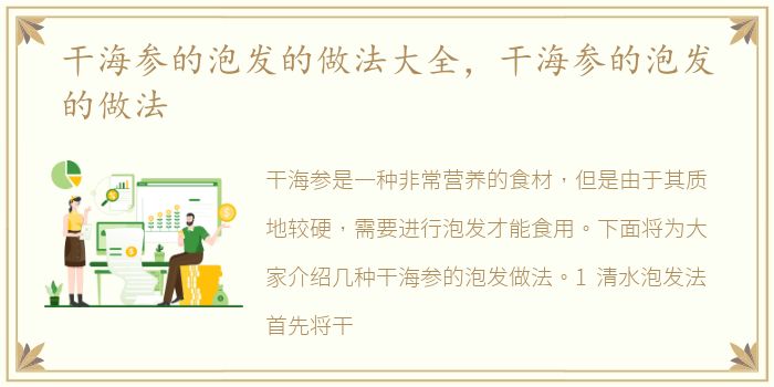 干海参的泡发的做法大全，干海参的泡发的做法
