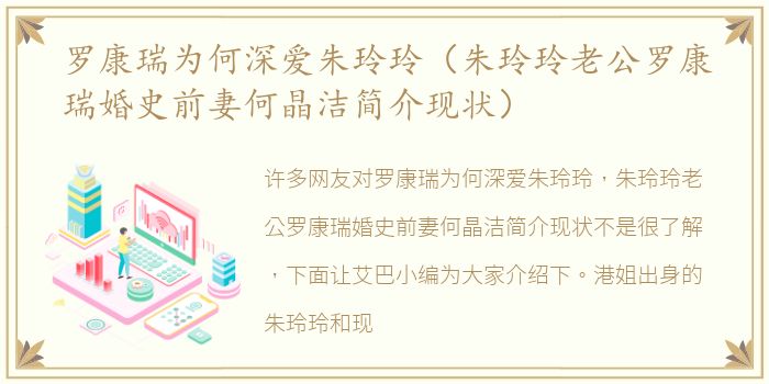 罗康瑞为何深爱朱玲玲（朱玲玲老公罗康瑞婚史前妻何晶洁简介现状）