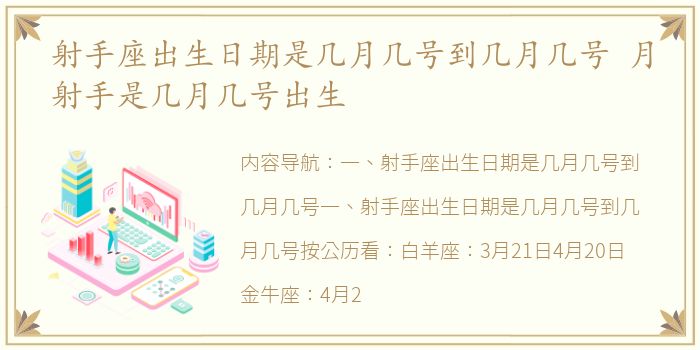 射手座出生日期是几月几号到几月几号 月射手是几月几号出生