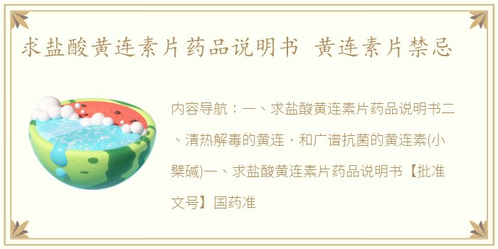 求盐酸黄连素片药品说明书 黄连素片禁忌