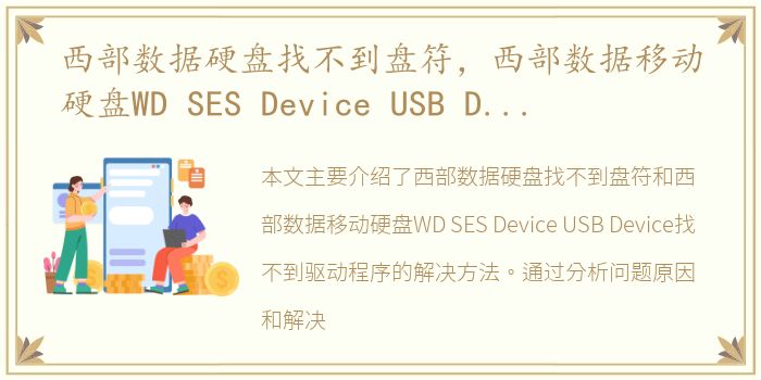 西部数据硬盘找不到盘符，西部数据移动硬盘WD SES Device USB Device 找不到驱动程