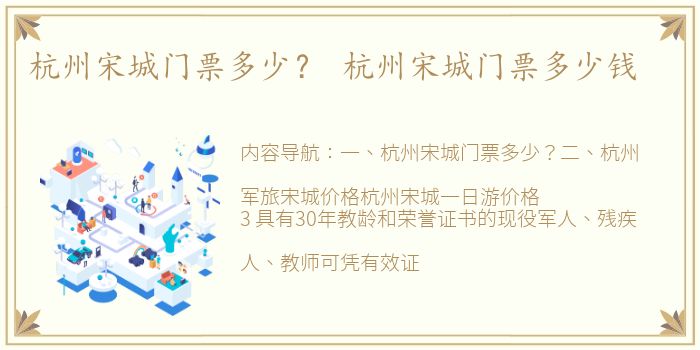 杭州宋城门票多少？ 杭州宋城门票多少钱
