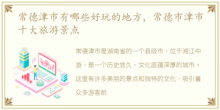 常德津市有哪些好玩的地方，常德市津市十大旅游景点