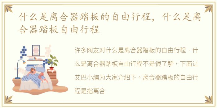 什么是离合器踏板的自由行程，什么是离合器踏板自由行程