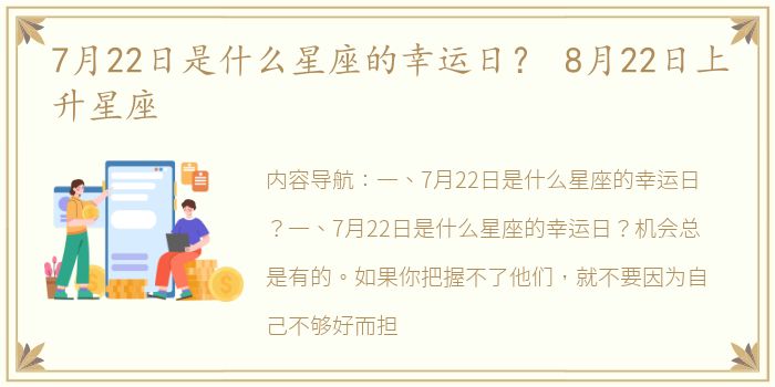 7月22日是什么星座的幸运日？ 8月22日上升星座