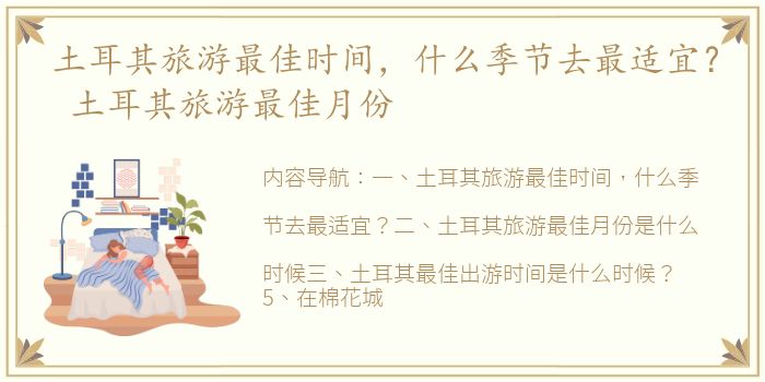 土耳其旅游最佳时间，什么季节去最适宜？ 土耳其旅游最佳月份