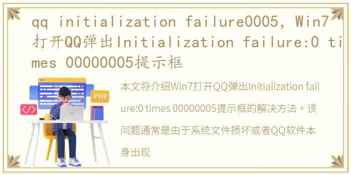 qq initialization failure0005，Win7打开QQ弹出Initialization failure:0 times 00000005提示框