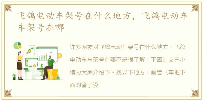 飞鸽电动车架号在什么地方，飞鸽电动车车架号在哪