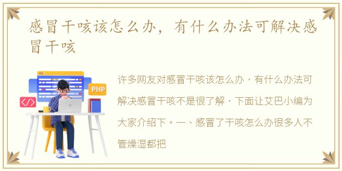 感冒干咳该怎么办，有什么办法可解决感冒干咳