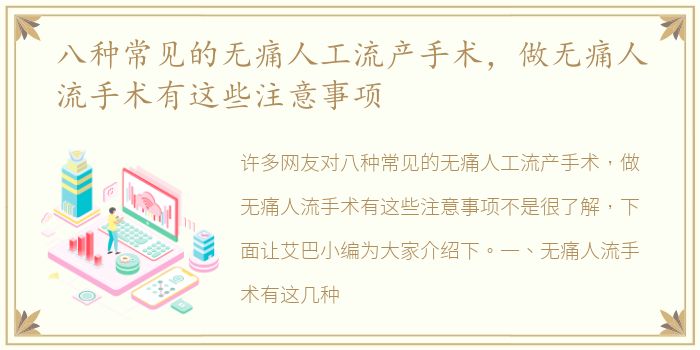 八种常见的无痛人工流产手术，做无痛人流手术有这些注意事项