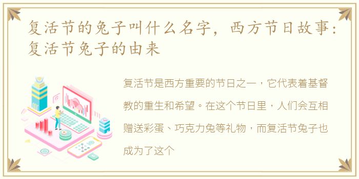 复活节的兔子叫什么名字，西方节日故事:复活节兔子的由来