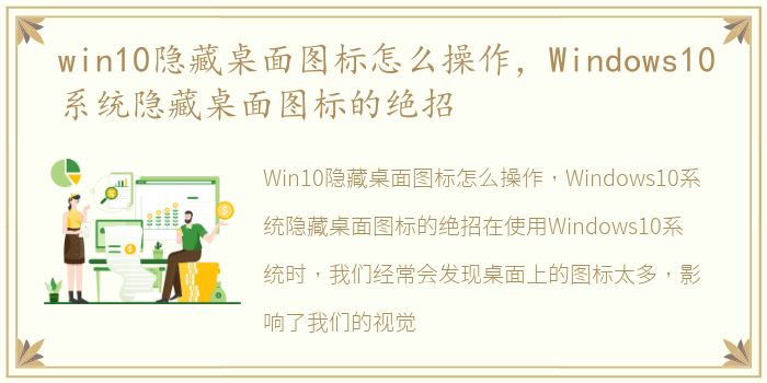 win10隐藏桌面图标怎么操作，Windows10系统隐藏桌面图标的绝招