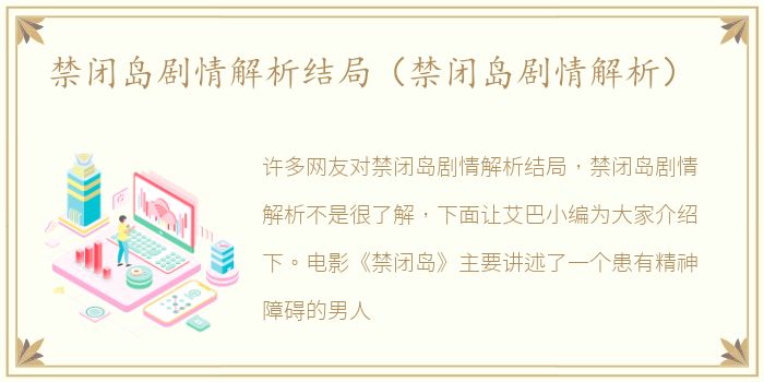 禁闭岛剧情解析结局（禁闭岛剧情解析）
