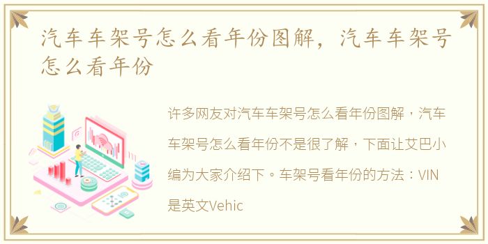 汽车车架号怎么看年份图解，汽车车架号怎么看年份