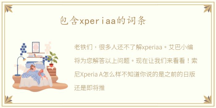 包含xperiaa的词条