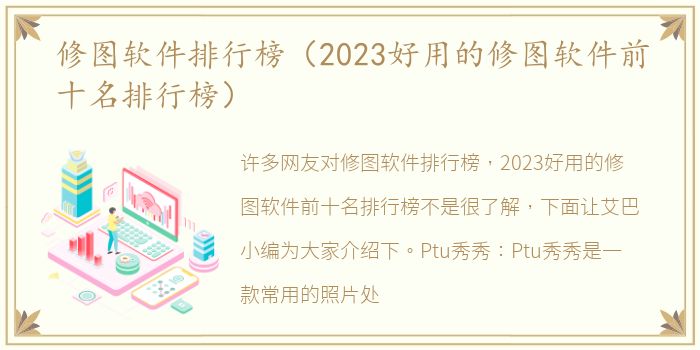 修图软件排行榜（2023好用的修图软件前十名排行榜）
