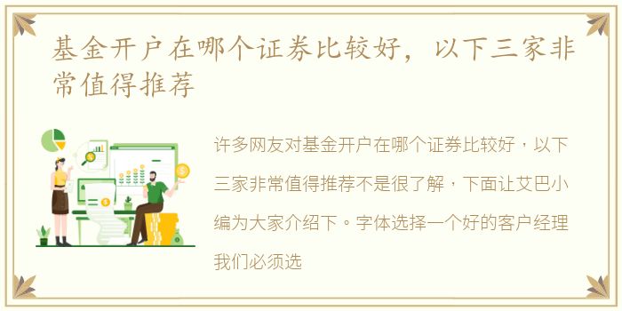 基金開戶在哪個證券比較好，以下三家非常值得推薦