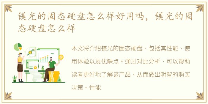 镁光的固态硬盘怎么样好用吗，镁光的固态硬盘怎么样