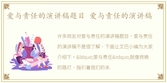 爱与责任的演讲稿题目 爱与责任的演讲稿