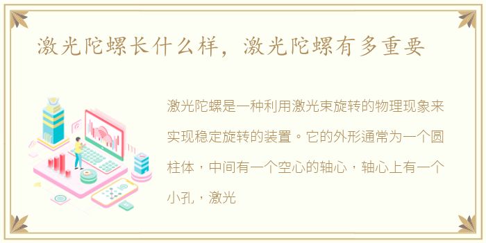 激光陀螺长什么样，激光陀螺有多重要