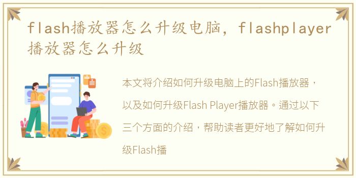 flash播放器怎么升級電腦，電腦flashplayer播放器怎么升級