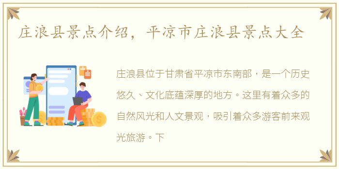 庄浪县景点介绍，平凉市庄浪县景点大全